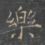 乐