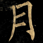 月