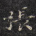 张