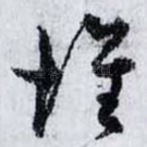 懷
