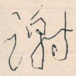 谢
