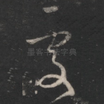 处