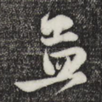 孟