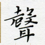 声