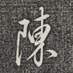 陈
