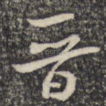 晋