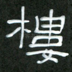 楼