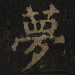 梦