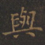与