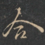 合