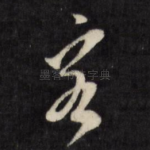 客