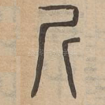 斤