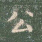 公