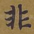 非