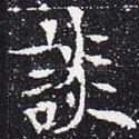 谈