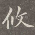 攸