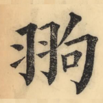 翑