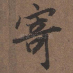 寄