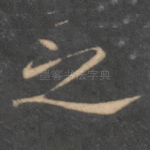 之