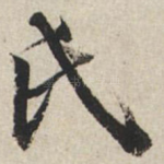 氏