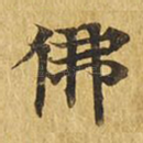 佛
