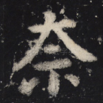 奈