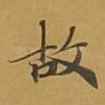 故