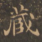 藏