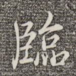 临