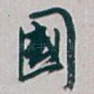 國