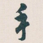 手