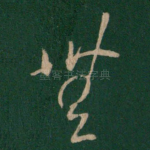 无