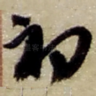 初