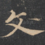 文