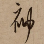 神