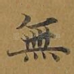 无