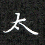 大