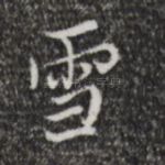 雪