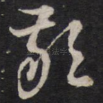 敬