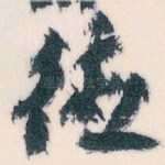 德