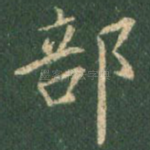 部