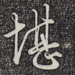 堪