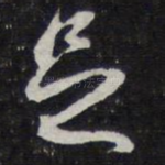 足