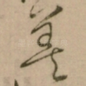 善
