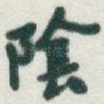 隂