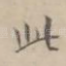 此