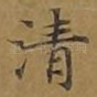 清