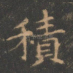 积