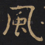风