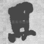 且